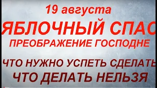 19 августа праздник Яблочный Спас . Преображние Господне. Народные традиции и приметы. Запреты дня.