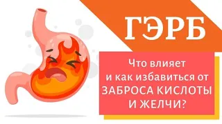 ГЭРБ. Эзофагит. Причина. Как избавиться от рефлюкса, заброса желчи, изжоги - без антацидов?