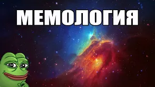 ТЕСТ ПО МЕМЕСАМ ➤ МЕМОЛОГИЯ