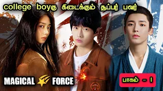 Magical Force 🌠 | EP1 | Chinese Drama In Tamil  | C Drama Tamil | Series Tamilan