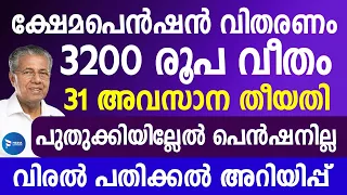 ക്ഷേമപെൻഷൻ 3200 വീതം പ്രഖ്യാപിക്കും|തുക കിട്ടാൻ ഇവർ രേഖകൾ കൊടുക്കണം Kerala pension update Malayalam