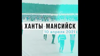 Югорский лыжный марафон 2021