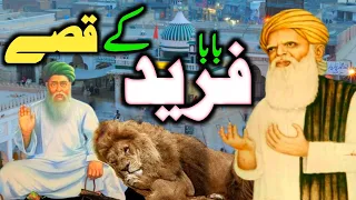 Baba Fareed k Qissay | Baba Frid ka waqia | Greeb Nawaz ka waqia | Allah wale ka waqia | Haq freed