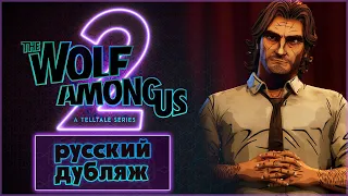 The Wolf Among Us 2 - Трейлер на русском ► Волк среди нас 2 | Озвучка: Переулок Хэла