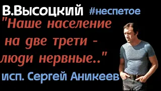 В.Высоцкий "Нервы вместо печени..."#неспетое (исп.С.Аникеев )