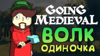 ВОЛК ОДИНОЧКА | Going Medieval | ЖЕКА ДРОЖА