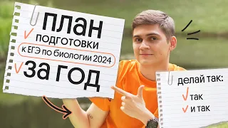 ✅ ПОШАГОВЫЙ ПЛАН ПОДГОТОВКИ К ЕГЭ ПО БИОЛОГИИ 2024 ЗА ГОД