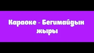 Караоке - Бегимайдын жыры
