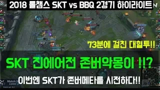 SKT VS BBQ 2경기(롤챔스 18-2-7) - 진에어전 존버악몽이 !!? 이번엔 SKT가 존버메타를 시전하다!!