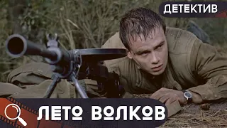 ОСТРОСЮЖЕТНЫЙ ВОЕННЫЙ ДЕТЕКТИВ! ОТПУСК ПРЕВРАЩАЕТСЯ В СМЕРТЕЛЬНУЮ ОХОТУ НА УБИЙЦ!  Лето волков!