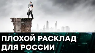 Ситуация для России складывается хуже некуда. Последние новости — Гражданская оборона на ICTV