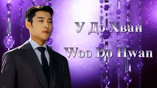 У До Хван / Woo Do Hwan / 우도환 - Фильмография