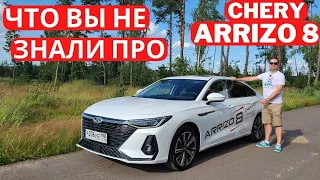 Седан вне конкуренции? Отличия от китайских версий Chery Arrizo 8