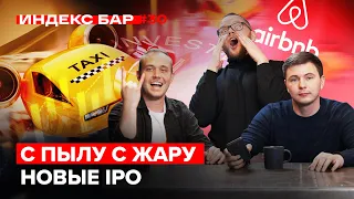 IPO Airbnb — наконец-то! Что с криптовалютой и рублем? Что такое SPAC | ИндексБар #30