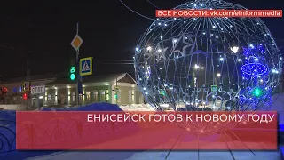 ЕНИСЕЙСК ГОТОВ К НОВОМУ ГОДУ