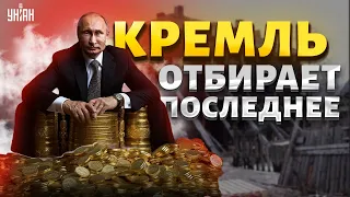 В Россию нагрянула нищета! Народ у разбитого корыта Кремль отбирает последнее