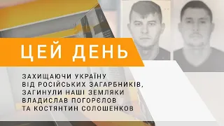 Захищаючи Україну, загинули наші земляки - Владислав Погорєлов та Костянтин Солошенков