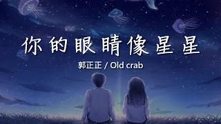 郭正正＆Old crab - 你的眼睛像星星《動態歌詞 Lyrics》｜【原曲：Quang Hùng MasterD - Dễ Đến Dễ Đi】