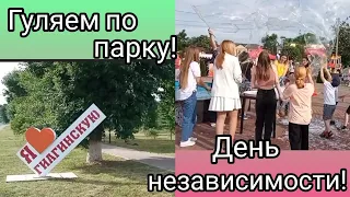 Станица Гиагинская/День независимости/ Гуляем по парку/