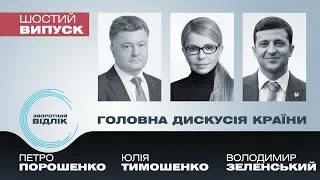 Зворотний відлік. Випуск 6. Петро Порошенко, Юлія Тимошенко, Володимир Зеленський