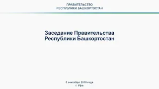 Заседание Правительства Башкортостана: прямая трансляция 5 сентября 2018 года