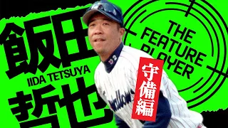 【飯田哲也：守備編】伝説の日本シリーズバックホーム【ヤクルトスワローズ】