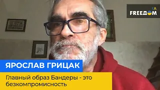 ЯРОСЛАВ ГРИЦАК: головний образ Бандери – це безкомпромісність щодо незалежності України