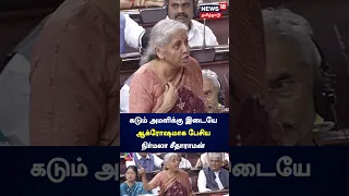 கடும் அமளிக்கு இடையே ஆக்ரோஷமாக பேசிய நிர்மலா சீதாராமன் | Nirmala Sitharaman