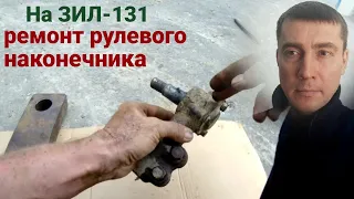 На зил 131, ремонт, рулевого наконечника. Палец рулевой, зил