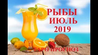 РЫБЫ.  ИЮЛЬ  2019. ТАРО ПРОГНОЗ. Любовь, деньги, работа.