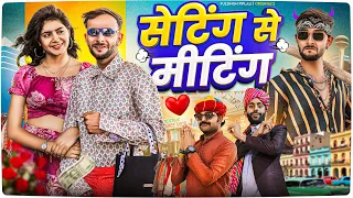 सेटिंग से मीटिंग || Rajasthani Haryanvi comedy @FulyaKiComedy