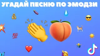 Угадай песню по ЭМОДЗИ за 10 секунд • самые ПОПУЛЯРНЫЕ песни ТИКТОК 2022 • ИНСТАСАМКА • СолнцеМонако