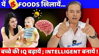 5 FOODS FOR YOUR BABY FOR BRAIN 🧠 HEALTH & IQ BY DR BRAJPAL