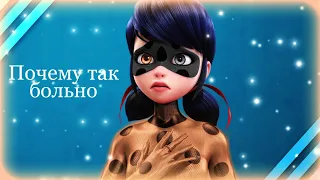 {MLB} | Клип | Почему так больно? | Леди Баг и Супер Кот /// Miraculous Lady bag ///