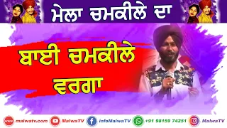 ਬਾਈ ਚਮਕੀਲੇ ਵਰਗਾ at AMAR SINGH CHAMKILE MELA 🔴 Old & Latest Punjabi Song 2020