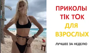 ПОДБОРКА СМЕШНЫХ РОЛИКОВ ДЛЯ ВЗРОСЛЫХ 2022 | ЛУЧШЕЕ ЗА НЕДЕЛЮ | Top TikTok №20