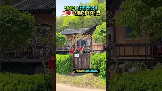 급매 1억 9500만!! 천혜의 강변 전망!! 황토 목재 친환경 자재 사용!! 별채 있는 전원주택 매매 급매물 #shorts