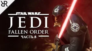 Прохождение Star Wars Jedi: Fallen Order | Часть 8 | Девятая Сестра