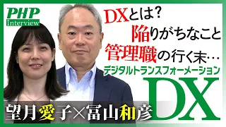 DX導入の不都合な真実（デジタルトランスフォーメーション）◎冨山和彦氏×望月愛子氏対談（前編）｜PHP研究所