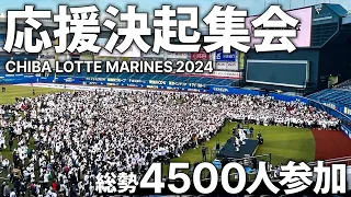 千葉ロッテマリーンズ 2024シーズン応援決起集会