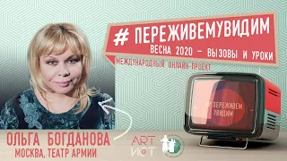 #ПереживемУвидим. Ольга Богданова