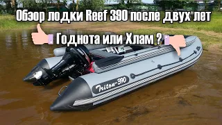 Лодка ПВХ Reef 390 тритон обзор после двух лет эксплуатации Годнота или Хлам ???