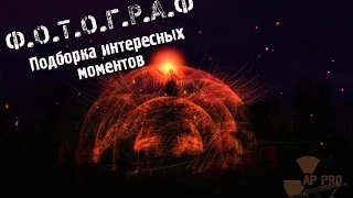 Ф.О.Т.О.Г.Р.А.Ф - Лучшие моменты