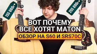 Гитар MATON Больше НЕ БУДЕТ в РОССИИ? Честный отзыв о гитарах Maton S60 и SRS70C.