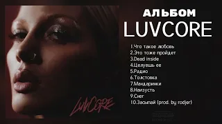 Mary Gu - Альбом luvcore | Премьера альбома 2024