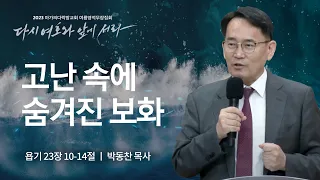 [박동찬 목사] 고난 속에 숨겨진 보화 | 마가의다락방교회 2023 여름영적무장집회 | 2023.08.09