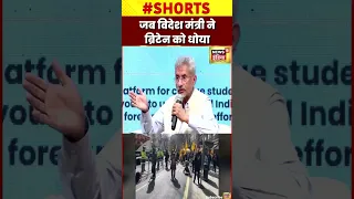 एस.जयशंकर ने ब्रिटेन को जमकर लताड़ा #Shorts