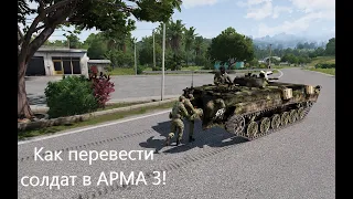 Как перевозить солдат в ARMA 3 #arma3 #game #youtube #simulator