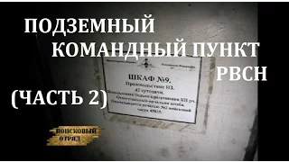 ПОДЗЕМНЫЙ КОМАНДНЫЙ ПУНКТ РВСН (ЧАСТЬ 2)