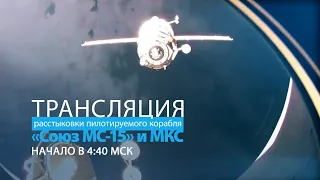 Расстыковка корабля «Союз МС-15» и МКС